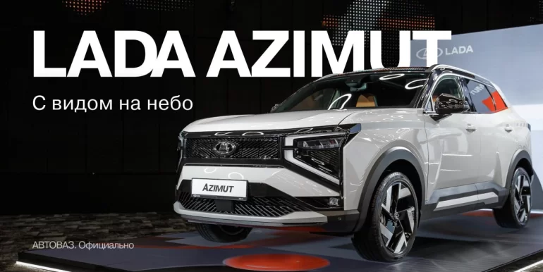 Панорамная крыша LADA Azimut уже на конвейере