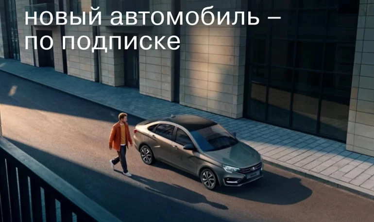 АВТОВАЗ запустил сервис подписки на автомобили LADA