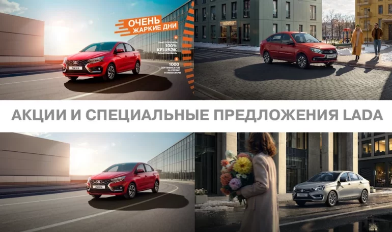 АВТОВАЗ объявил об акциях на автомобили LADA в апреле 2026 года
