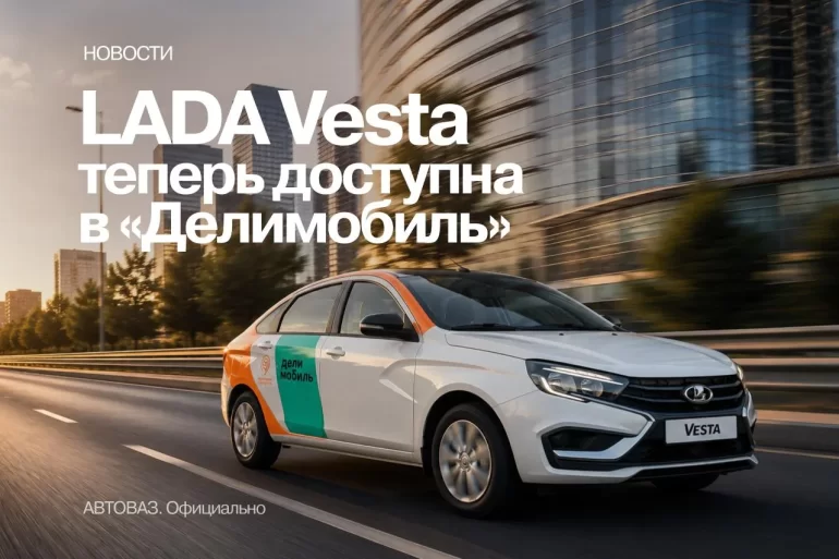 LADA Vesta появилась в каршеринге «Делимобиль»