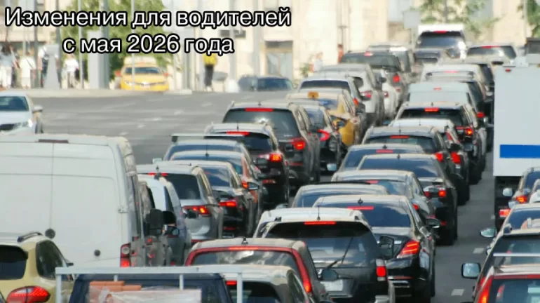 Какие изменения ждут водителей в РФ с мая 2026 года