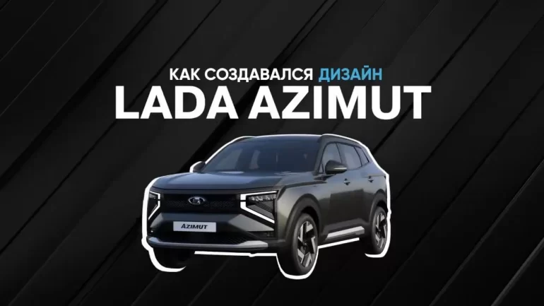 АВТОВАЗ показал, как создавался дизайн LADA Azimut