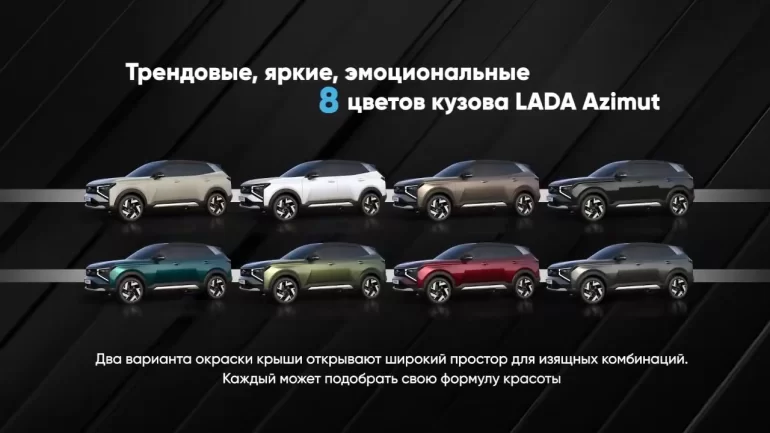 Lada Azimut получит 8 цветов кузова