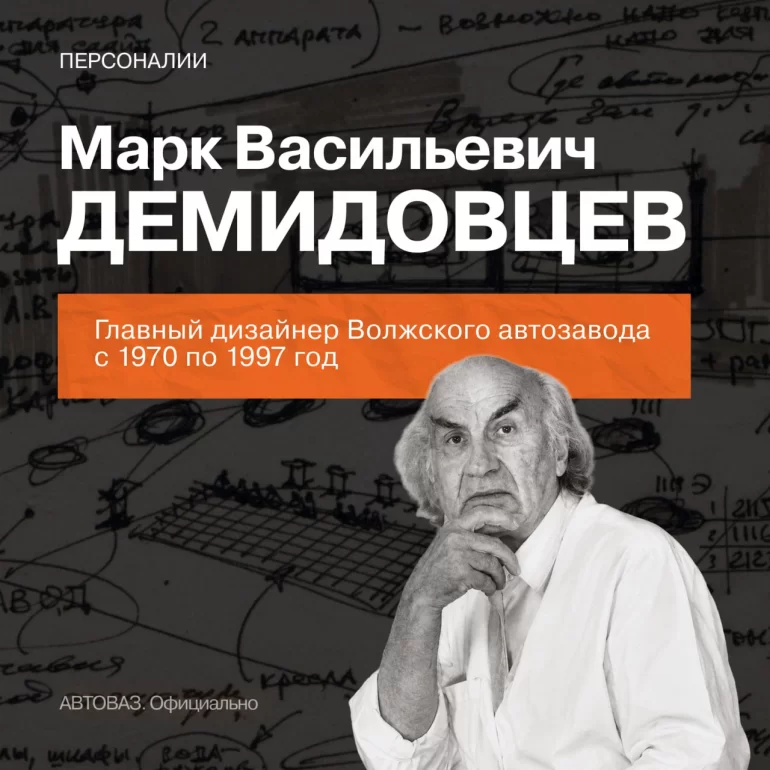 На АВТОВАЗе вспомнили главного дизайнера завода Марка Демидовцева