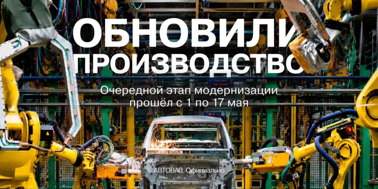 АВТОВАЗ завершил этап модернизации производства в мае 2026 года