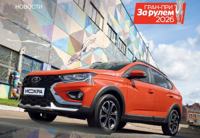Lada Iskra стала лучшим легковым автомобилем в Гран-при «За рулём»