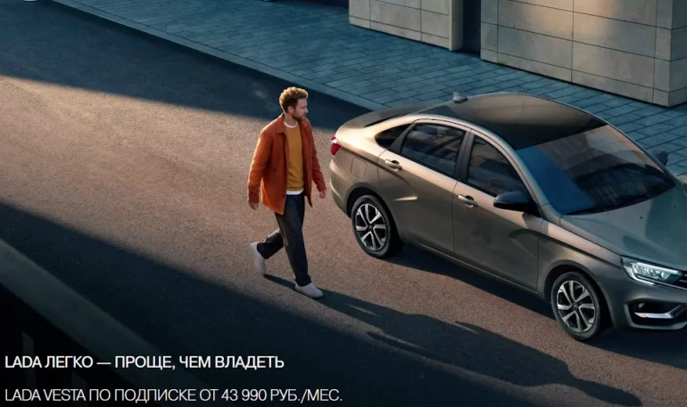 Пользуется ли популярностью сервис LADA по подписке