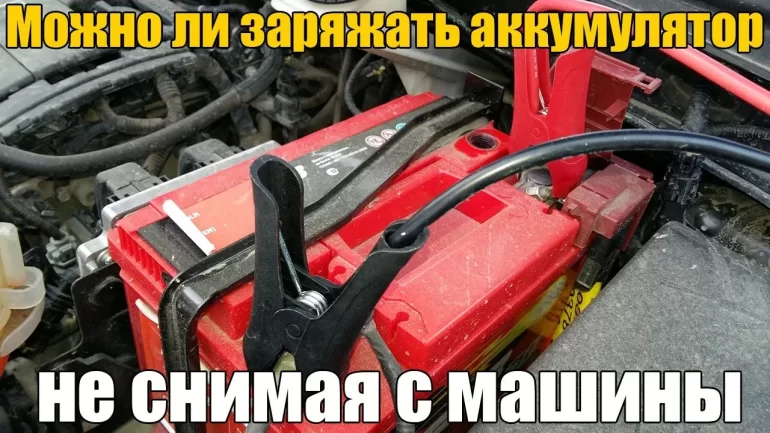 Можно ли заряжать аккумулятор, не снимая и не отключая его?