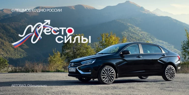 АВТОВАЗ предлагает присоединится к флешмобу #МестоСилы
