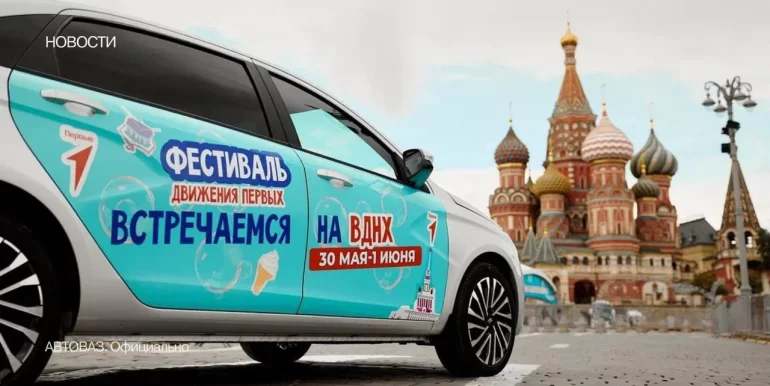 В Москве при поддержке АВТОВАЗа прошёл фестиваль Движения Первых