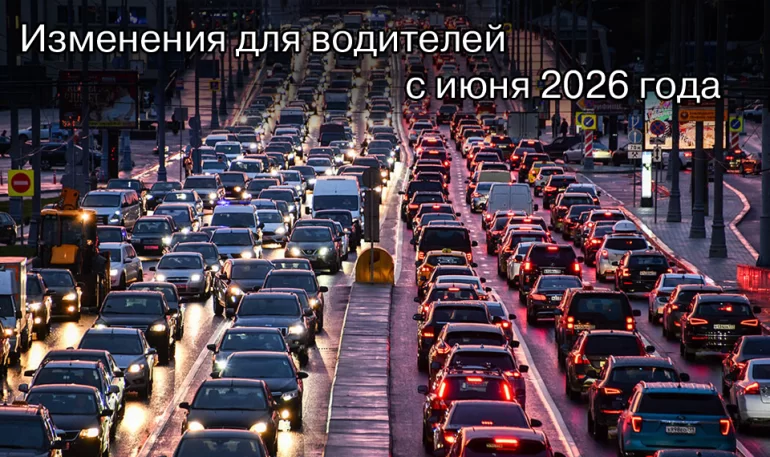 Какие изменения ждут водителей в РФ с июня 2026 года