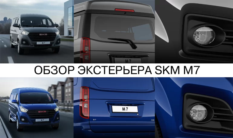 АВТОВАЗ рассказал про особенности экстерьера коммерческих SKM M7