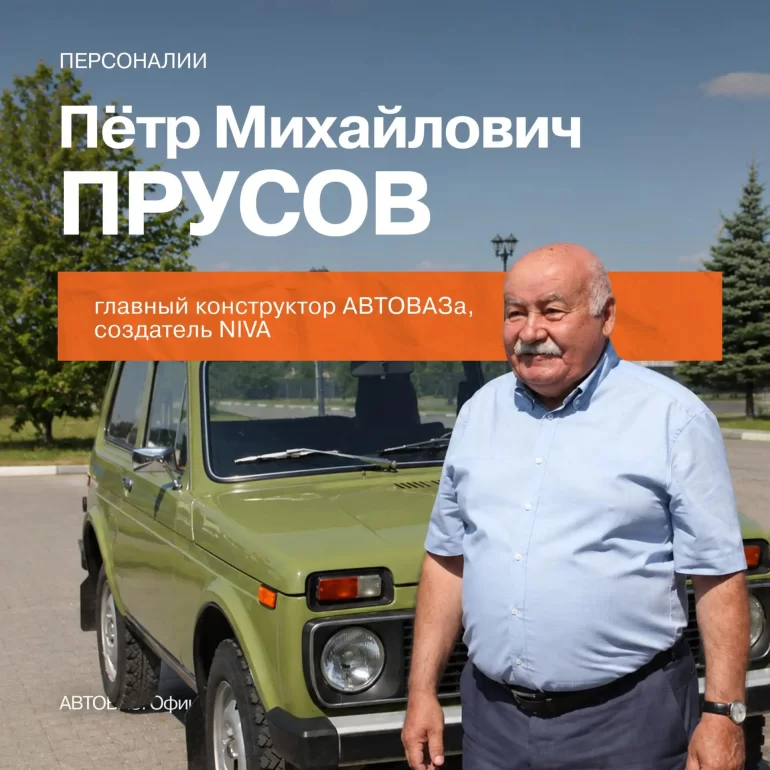 АВТОВАЗ рассказал про создателя Niva