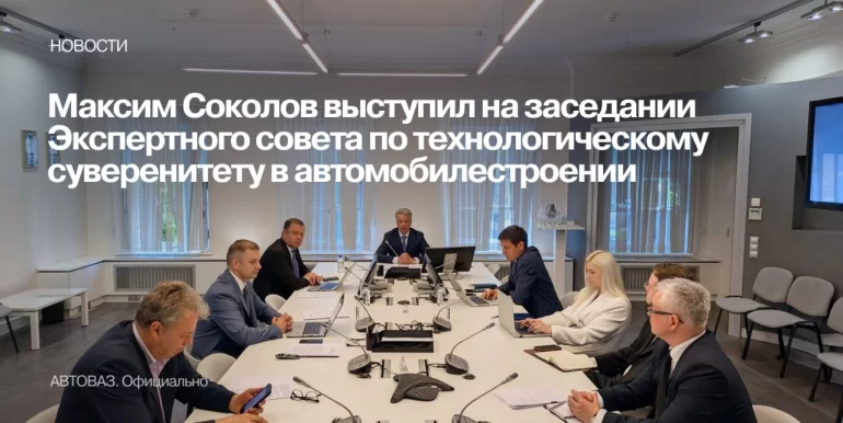 Глава АВТОВАЗа выступил на заседании Экспертного совета по технологическому суверенитету в автомобилестроении