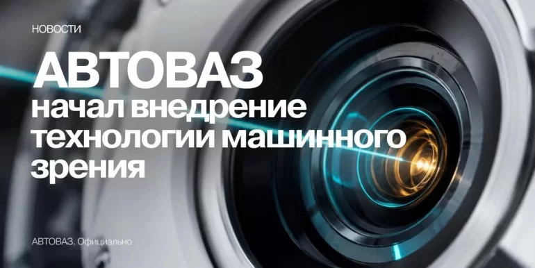 АВТОВАЗ начал внедрение технологии машинного зрения от VisionLabs