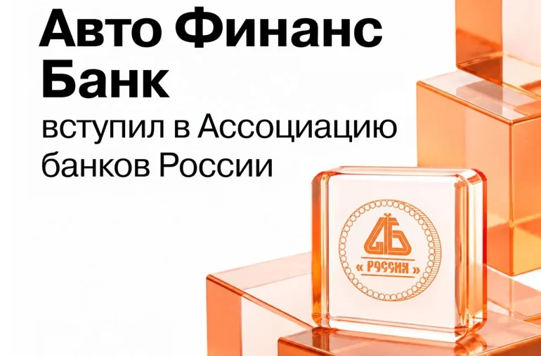 Банк АВТОВАЗа вступил в Ассоциацию банков России