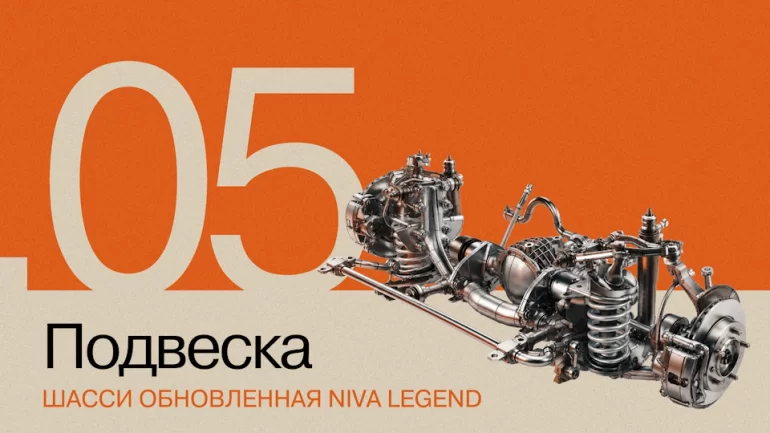 АВТОВАЗ рассказал, как доработал подвеску Lada Niva Legend 1.8л