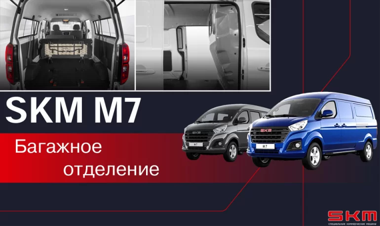 АВТОВАЗ рассказал про багажник минивэна и фургона SKM M7