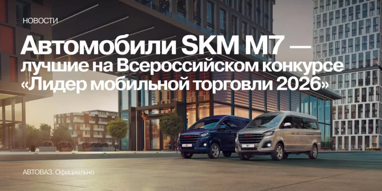 SKM M7 победил на конкурсе «Лидер мобильной торговли 2026»