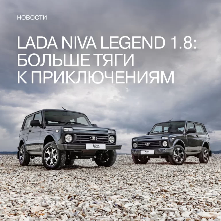 АВТОВАЗ объявил начало продаж обновлённой LADA NIVA Legend 1.8л и назвал цены
