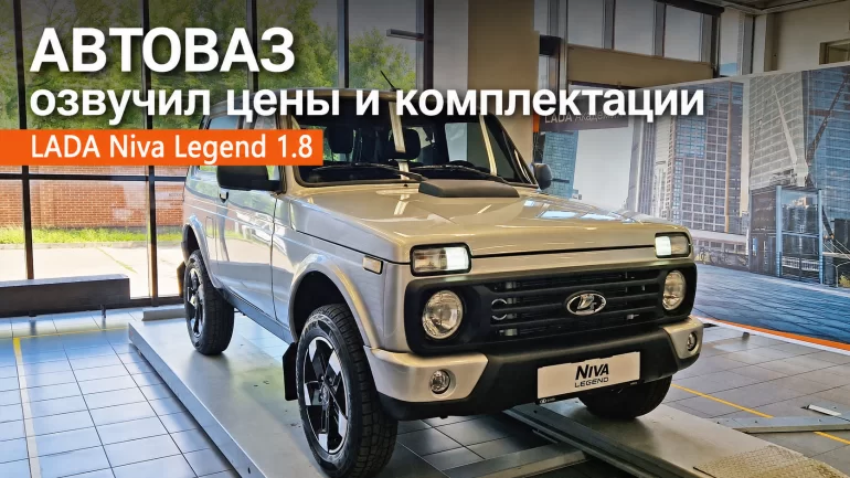 АВТОВАЗ озвучил цены и комплектации Lada Niva Legend 1.8