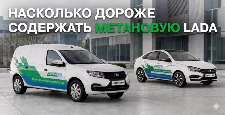 Насколько обслуживание метановых LADA CNG дороже бензиновых