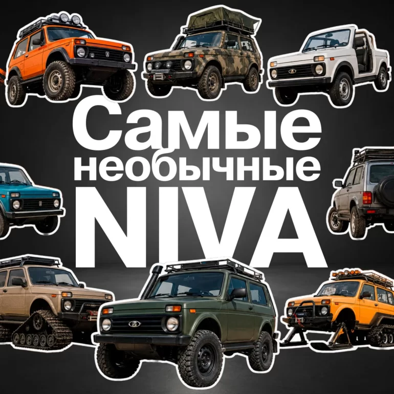 АВТОВАЗ рассказал про необычные версии Lada Niva