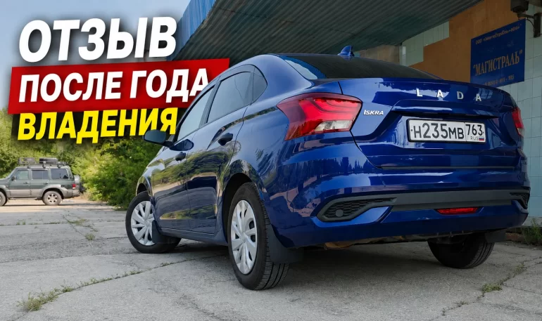 Отзыв о Lada Iskra после 1 года владения