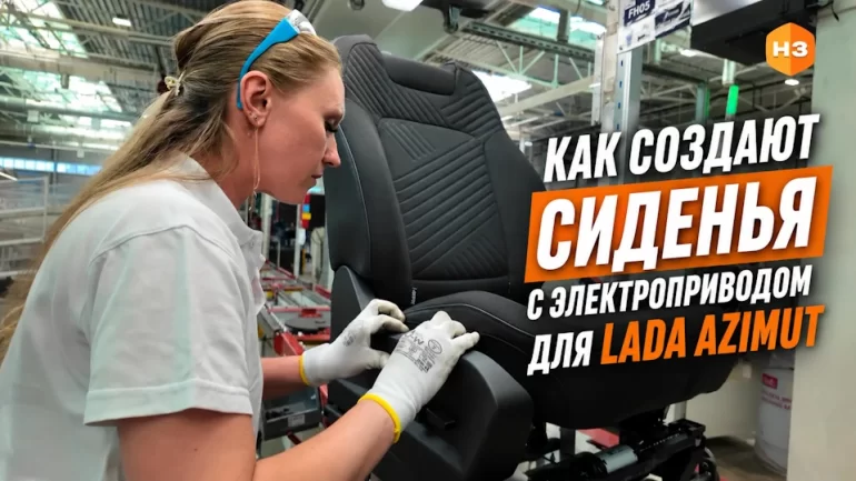 АВТОВАЗ показал, как создают сиденья с электроприводом для LADA Azimut