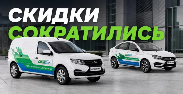 Скидки на битопливные автомобили LADA CNG существенно снизили