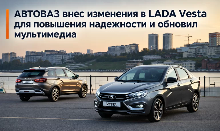 АВТОВАЗ доработал Lada Vesta: обновил ПО ММС и модернизировал подвеску