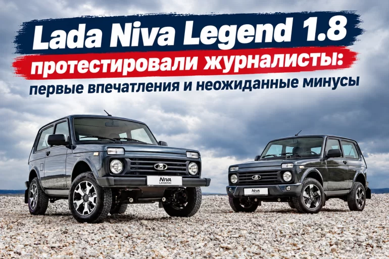 Чем удивила журналистов Lada Niva Legend 1.8 в ходе тест-драйва