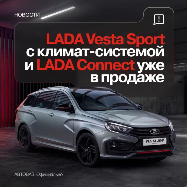 Lada Vesta Sport получила климат-систему и LADA connect без изменения цены