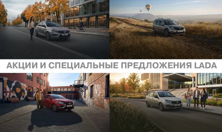 АВТОВАЗ объявил об акциях на автомобили LADA в сентябре 2026 года