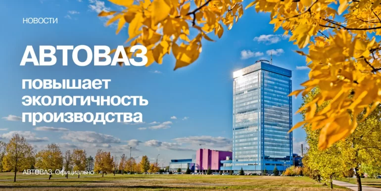 АВТОВАЗ подтвердил высокий экологический стандарт производства 2026