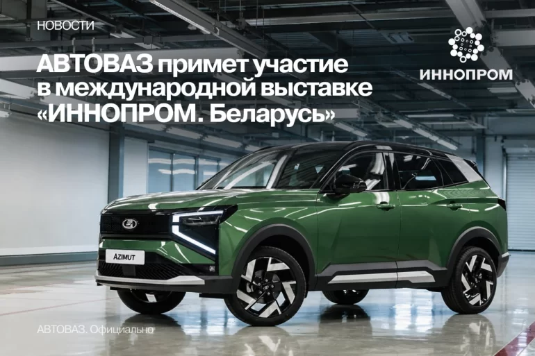 АВТОВАЗ примет участие в выставке «ИННОПРОМ. Беларусь» 2026