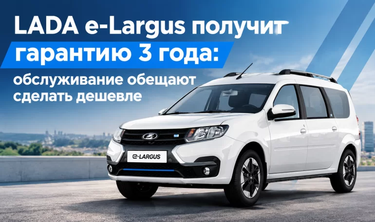 АВТОВАЗ рассказал про гарантию и стоимость обслуживания LADA e-Largus