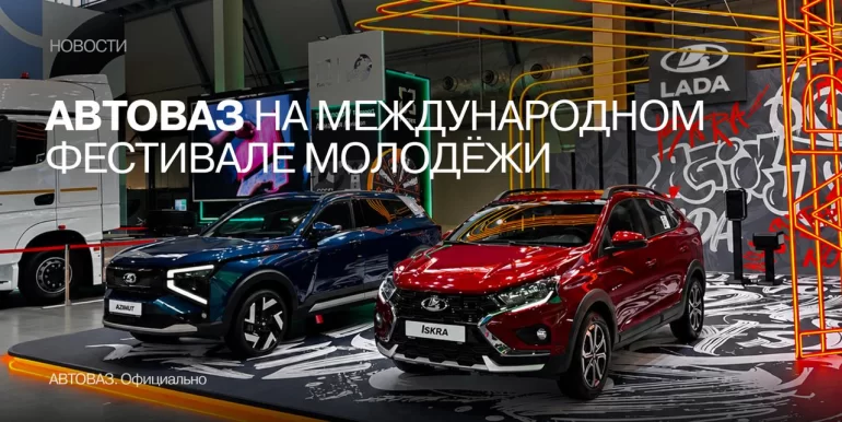 АВТОВАЗ на Международном фестивале молодёжи: технологии, спорт и новые модели