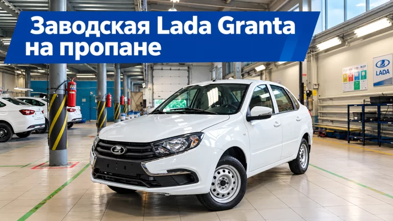 АТС АВТО запустила серийное производство Lada Granta LPG на пропане