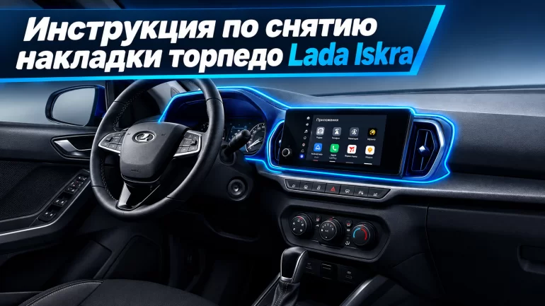 Как снять накладку щитка приборов и ММС вместе с воздуховодами на Lada Iskra