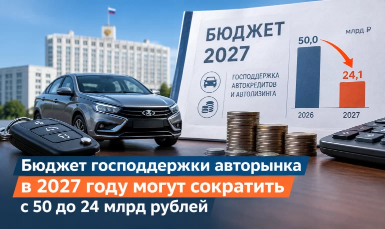 Бюджет господдержки авторынка в 2027 году могут сократить с 50 до 24 млрд рублей