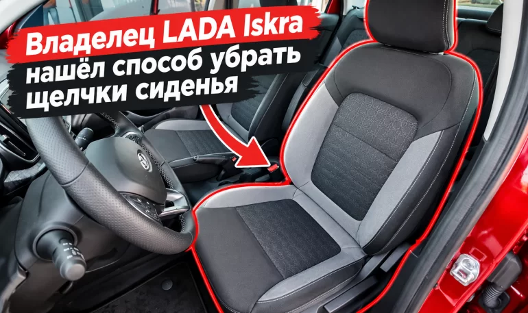 Как избавиться от люфта и щелчков водительского сиденья LADA Iskra