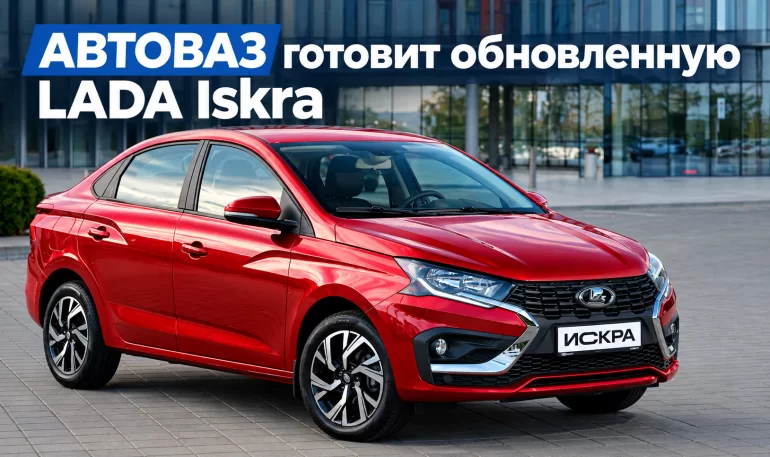 АВТОВАЗ обновит LADA Iskra в 2026 году: новый двигатель, климат-контроль