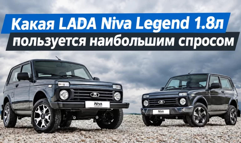 Спрос на LADA Niva Legend с мотором 1.8 оказался выше ожиданий