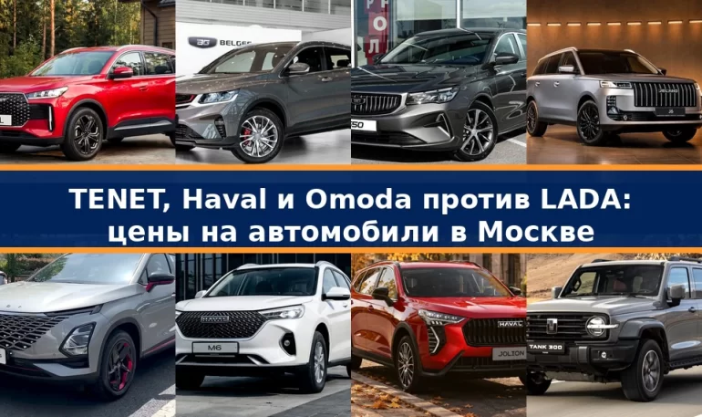 LADA против TENET, Haval, Omoda: цены на автомобили в Москве