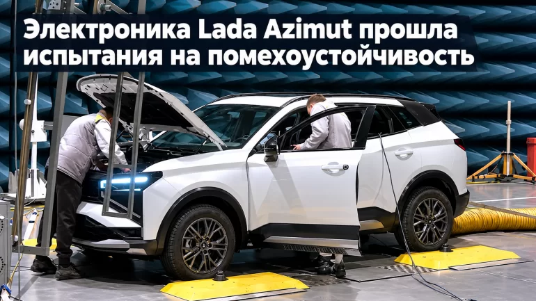 Электроника Lada Azimut выдержала испытания на помехоустойчивость с трехкратным запасом
