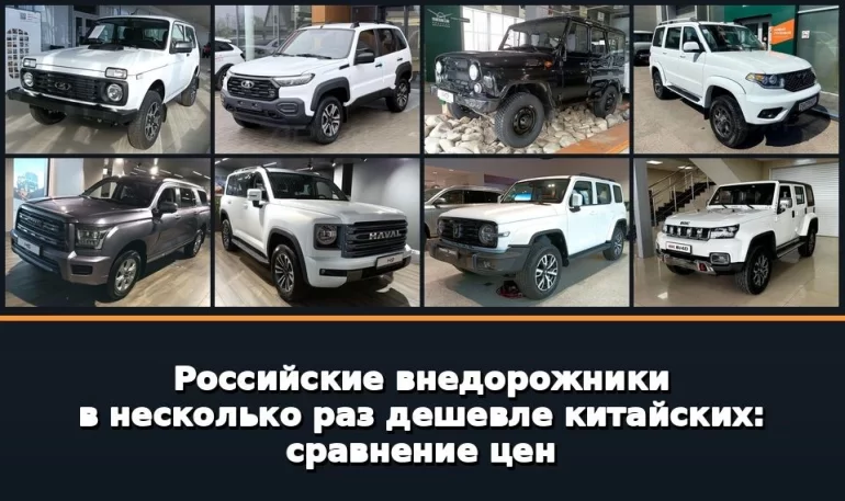 Lada Niva против китайских внедорожников: конкуренция на российском рынке