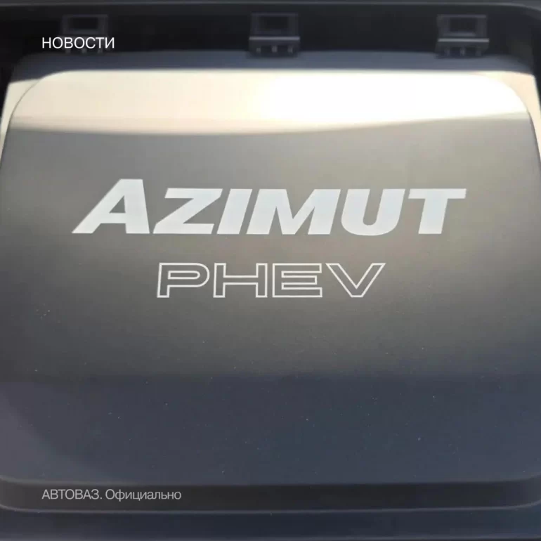 Гибридный LADA Azimut получит российскую LFP-батарею
