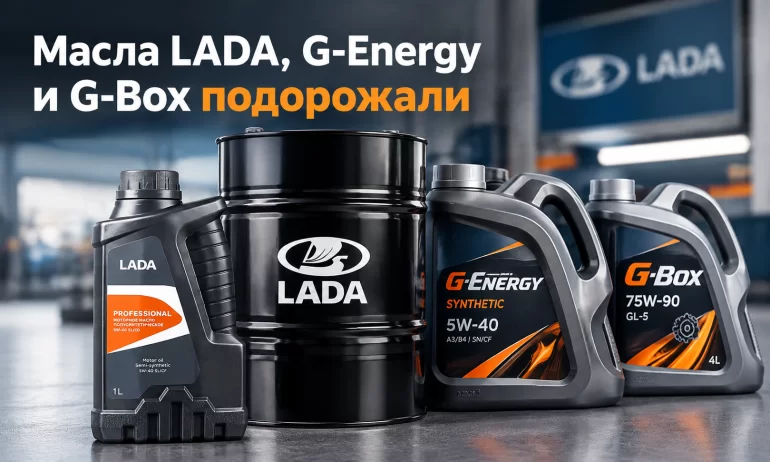 Дилерские цены на масла LADA и G-Energy выросли