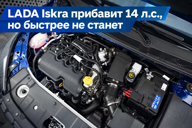Новая LADA Iskra: сравнение двигателей на 106 и 120 л.с.
